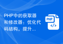 PHP中的获取器和修改器：优化代码结构，提升系统性能