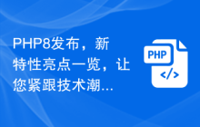 PHP8发布,新特性亮点一览,让您紧跟技术潮流