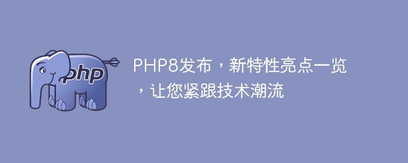 PHP8发布，新特性亮点一览，让您紧跟技术潮流
