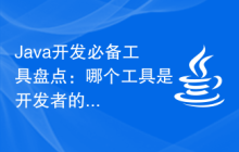 Java开发必备工具盘点：哪个工具是开发者的首选？