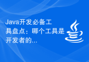 Java开发必备工具盘点：哪个工具是开发者的首选？