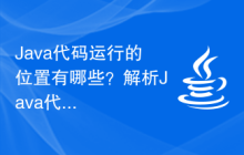 Java代码运行的位置有哪些？解析Java代码的执行位置