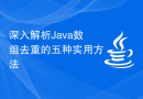 深入解析Java数组去重的五种实用方法