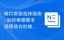 接口类型选择指南: 如何根据需求选择适合的接口类型