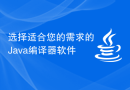 选择适合您的需求的Java编译器软件