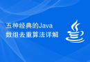 五种经典的Java数组去重算法详解