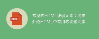 一般的な HTML ブロックレベル要素: HTML で一般的に使用されるブロックレベル要素の簡単な紹介