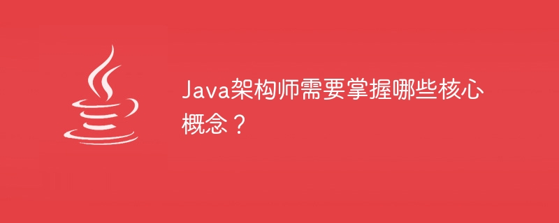 Java アーキテクトが習得する必要がある中心的な概念は何ですか?