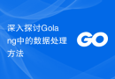 深入探讨Golang中的数据处理方法