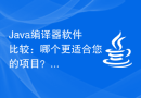 Java编译器软件比较：哪个更适合您的项目？