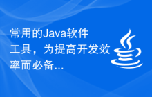常用的Java软件工具，为提高开发效率而必备