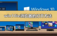 win10上是否还有IE浏览器