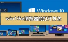 win10上是否还有IE浏览器