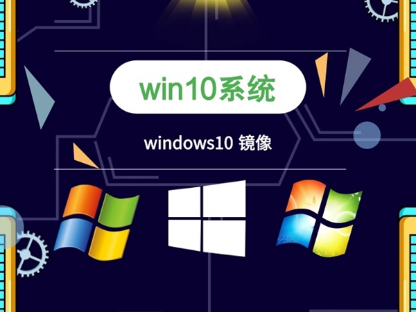 如何下載Windows 10旗艦版系統