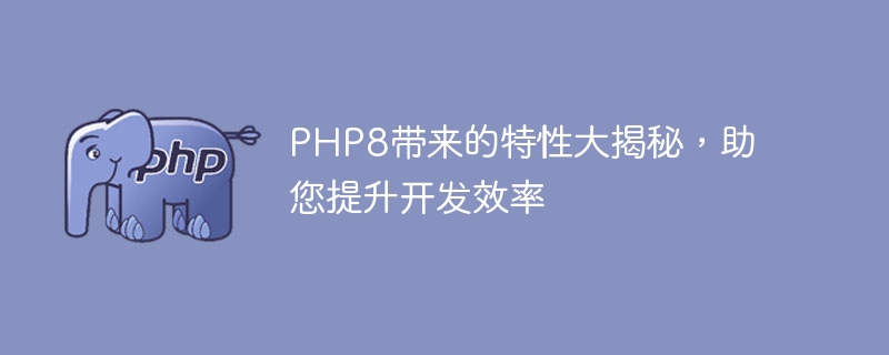 揭秘PHP8的新特性，協助您提升開發效率