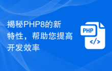 揭秘PHP8的新特性,帮助您提高开发效率
