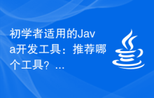初学者适用的Java开发工具：推荐哪个工具？