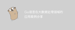 go语言在大数据处理领域的应用案例分享