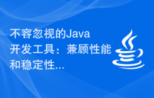 不容忽视的Java开发工具：兼顾性能和稳定性