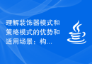 理解装饰器模式和策略模式的优势和适用场景：构建易于维护的Java代码方法