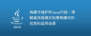 Understand the advantages and applicable scenarios of the decorator pattern and strategy pattern: building easy-to-maintain Java code methods