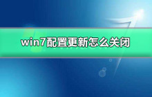如何停止Windows 7的更新配置