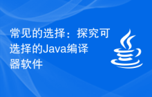 常见的选择：探究可选择的Java编译器软件