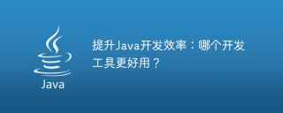 提升java开发效率：哪个开发工具更好用？