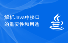 解析Java中接口的重要性和用途