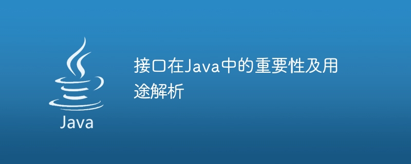 接口在Java中的重要性及用途解析