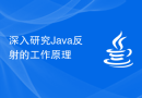 深入研究Java反射的工作原理