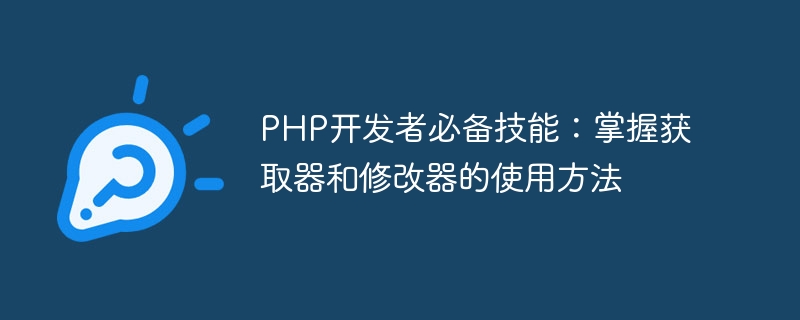 PHP开发者必备技能：掌握获取器和修改器的使用方法