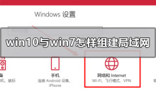 win10和win7的局域网建立方法