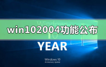发布Win10 2004新版本可选功能的公告