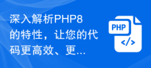 深入解析PHP8的特性，让您的代码更高效、更可靠