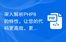 深入解析PHP8的特性,让您的代码更高效、更可靠