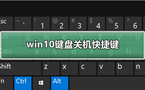 win10 keyboard shutdown shortcut key