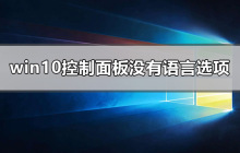 解决方法：无法在Windows 10控制面板找到语言选项的解决方案