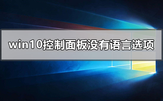 windows10控制面板没有语言选项怎么办