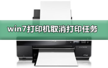 取消win7打印队列中的打印任务的方法