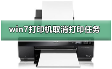 取消win7打印队列中的打印任务的方法