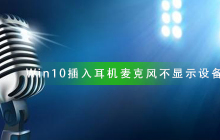 无法检测Win10插入耳机麦克风设备