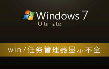 win7任务管理器界面不完整