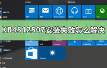 解决KB4512507安装失败的方法