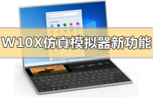 Windows 10X模拟器的最新特性是什么？