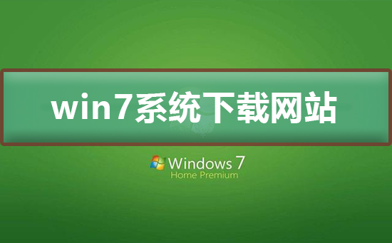 win7 시스템을 다운로드하는 데 가장 적합한 웹사이트는 무엇입니까?