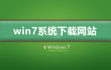 哪个网站是下载win7系统的最好选择？