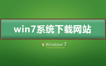 哪个网站是下载win7系统的最好选择？