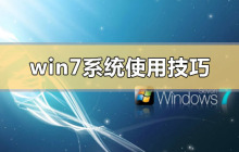 窍门：优化利用Windows 7系统