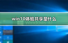 了解win10的体验共享